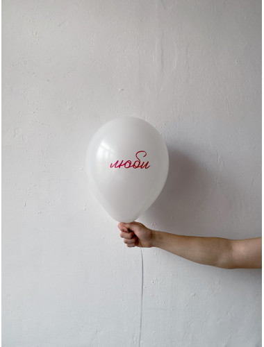 Шар латекс с надписью ЛЮБИ