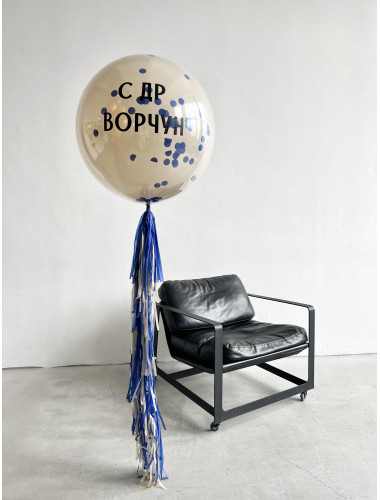 Большой шар баблс с конфетти "С ДР ВОРЧУН!"